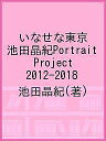 いなせな東京 池田晶紀Portrait Project 2012-2018/池田晶紀【3000円以上送料無料】
