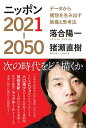 ニッポン2021-2050 データから構想を生み出す教養と思考法／落合陽一／猪瀬直樹