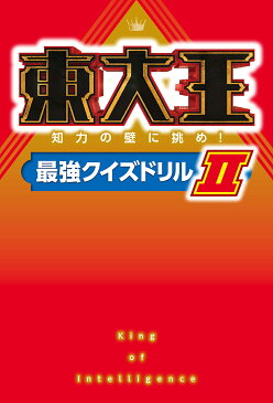 【店内全品5倍】東大王　知力の壁に挑め！最強クイズドリル　2【3000円以上送料無料】