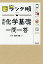 高校化学基礎一問一答／照井俊【3000円以上送料無料】