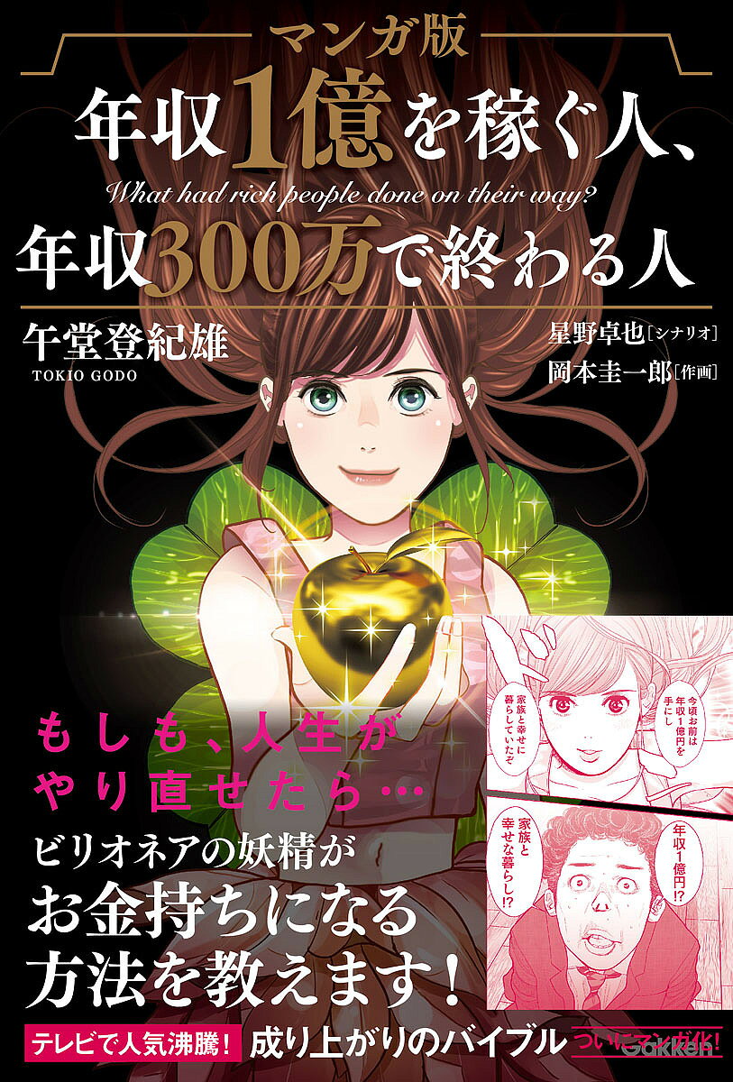 【店内全品5倍】マンガ版年収1億を稼ぐ人、年収300万で終わる人／午堂登紀雄／星野卓也／岡本圭...