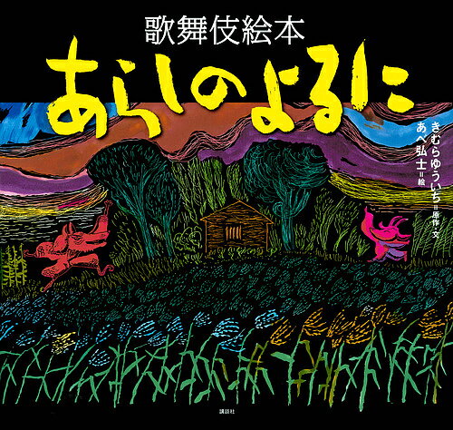 あらしのよるに 歌舞伎絵本／きむらゆういち／・文あべ弘士／今井豊茂【3000円以上送料無料】