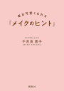メイクのヒント 毎日可愛くなれる/千吉良恵子【3000円以上送料無料】