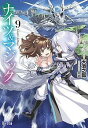 ナイツ&マジック 9/天酒之瓢【3000円以上送料無料】