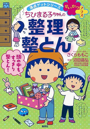 ちびまる子ちゃんの整理整とん 5ステップですっきり片づく／さくらももこ／沼田晶弘【3000円以上送料無料】