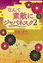 なんて素敵にジャパネスク 2 復刻版/氷室冴子【3000円以上送料無料】