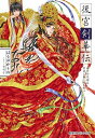 後宮剣華伝 烙印の花嫁は禁城に蠢く謎を断つ/はるおかりの【3000円以上送料無料】