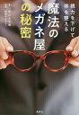 視力を下げて体を整える魔法のメガネ屋の秘密/早川さや香/眼鏡のとよふく【3000円以上送料無料】