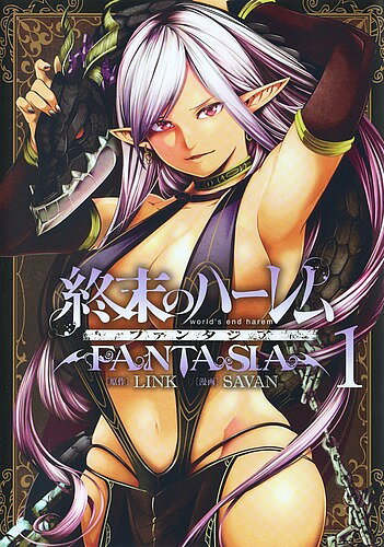 ＜6/25 全品20倍 要エントリー＞終末のハーレムファンタジア 1／LINK／SAVAN