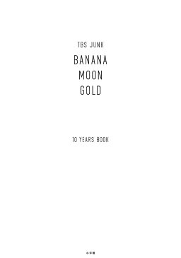 TBS　JUNK　BANANAMOON　GOLD　10　YEARS　BOOK　2巻セット／バナナマン【3000円以上送料無料】