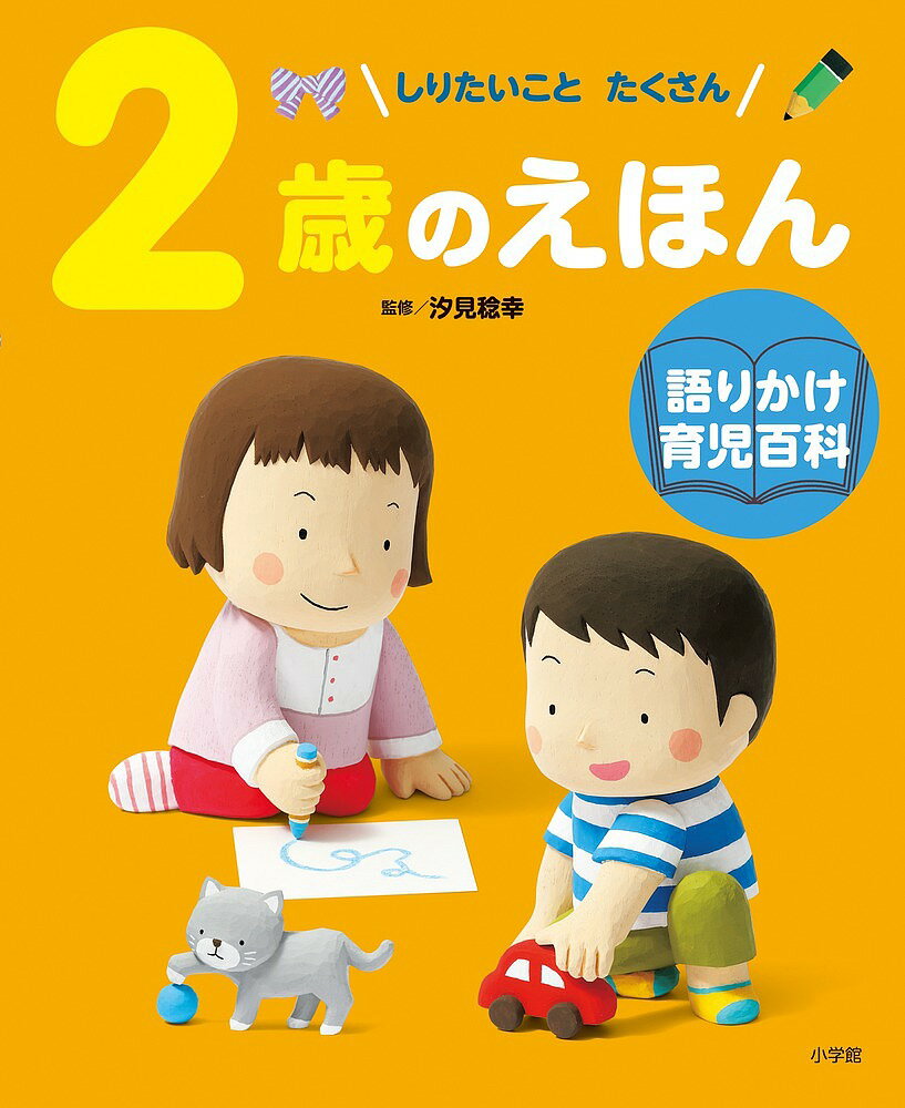 著者汐見稔幸(監修) 岩瀬恭子(指導)出版社小学館発売日2018年11月ISBN9784097268086ページ数95Pキーワードえほん 絵本 プレゼント ギフト 誕生日 子供 クリスマス 1歳 2歳 3歳 子ども こども にさいのえほん2...