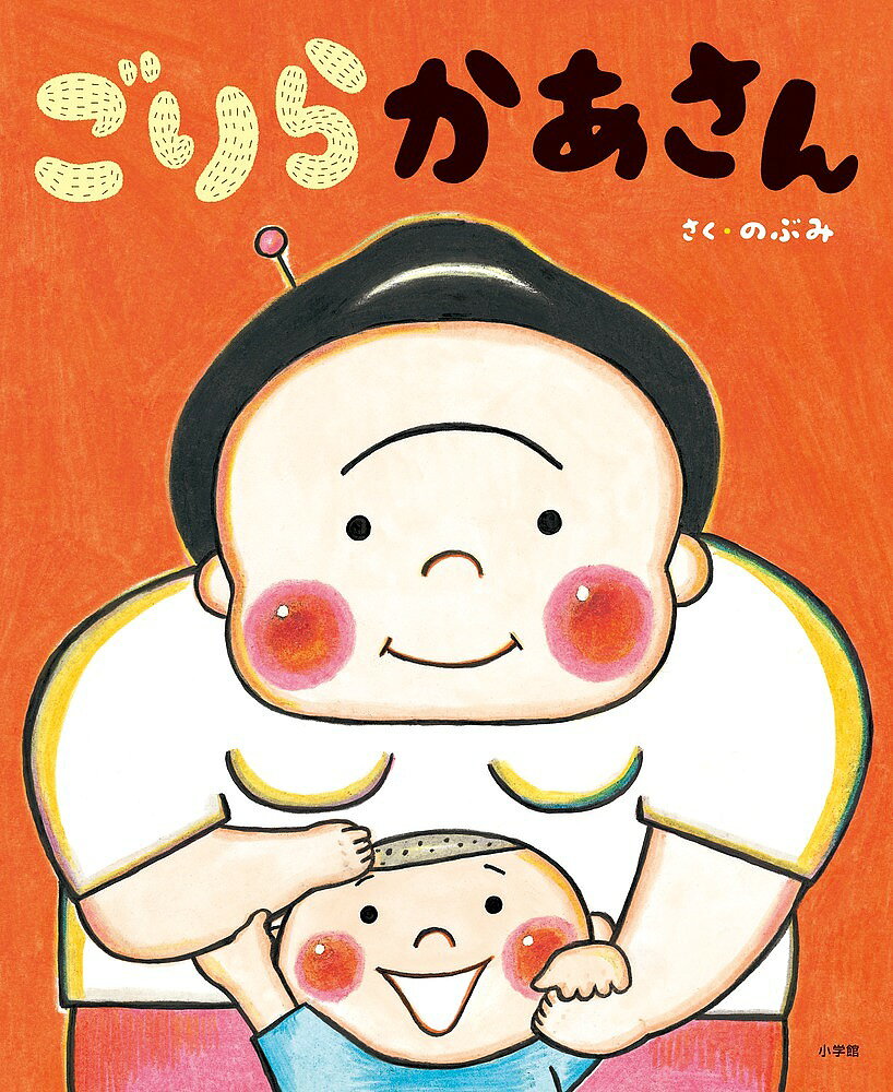 【3千円以上送料無料】ごりらかあさん／のぶみ