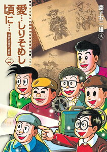 愛…しりそめし頃に… 満賀道雄の青春 3 新装版/藤子不二雄A【3000円以上送料無料】