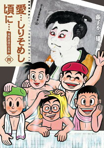 愛…しりそめし頃に… 満賀道雄の青春 4 新装版/藤子不二雄A【3000円以上送料無料】
