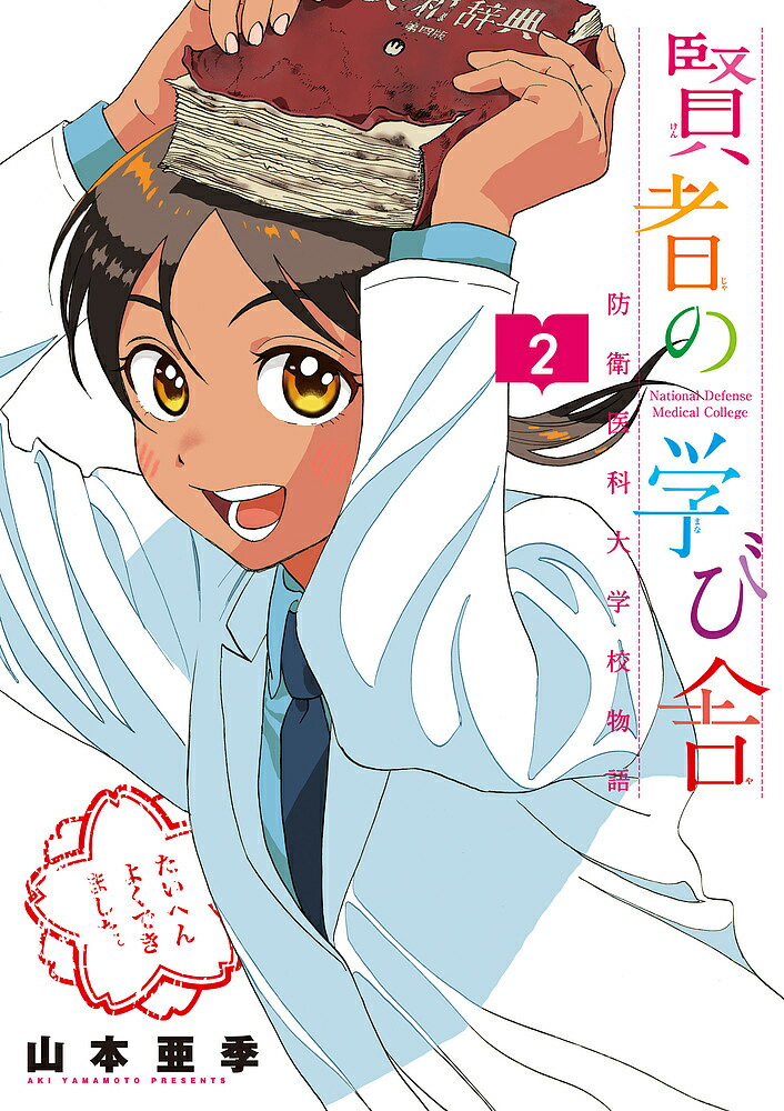 賢者の学び舎 防衛医科大学校物語 2／山本亜季【3000円以上送料無料】