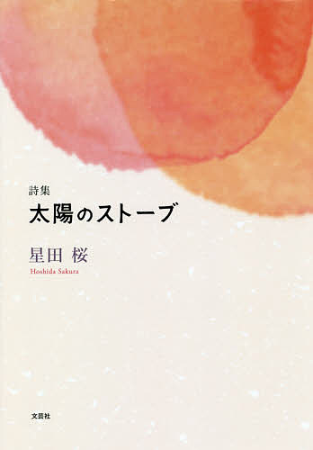 太陽のストーブ 詩集／星田桜【3000円以上送料無料】