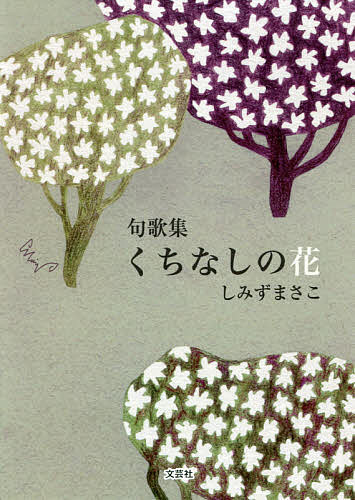 著者しみずまさこ(著)出版社文芸社発売日2018年11月ISBN9784286198835ページ数69Pキーワードくちなしのはなくかしゆう クチナシノハナクカシユウ しみず まさこ シミズ マサコ9784286198835