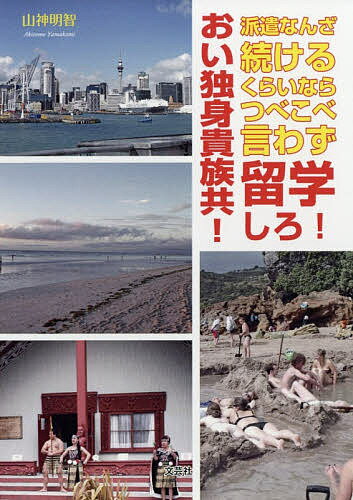 おい独身貴族共!派遣なんざ続けるくらいならつべこべ言わず留学しろ!／山神明智【3000円以上送料無料】