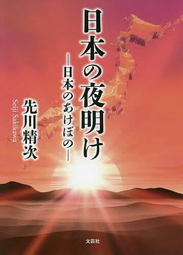 日本の夜明け 日本のあけぼの／先川精次【3000円以上送料無料】