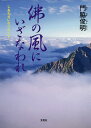 佛の風にいざなわれ しあわせになりたくて/門脇俊明【3000円以上送料無料】