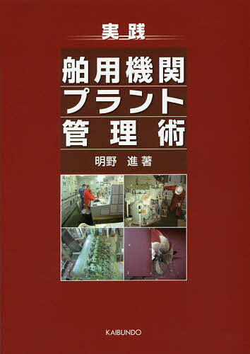Engineering - 【3千円以上送料無料】実践舶用機関プラント管理術／明野進