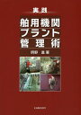 著者明野進(著)出版社海文堂出版発売日2018年10月ISBN9784303305703ページ数181Pキーワードじつせんはくようきかんぷらんとかんりじゆつ ジツセンハクヨウキカンプラントカンリジユツ あけの すすむ アケノ ススム9784303305703内容紹介外航大型商船（ディーゼル主機搭載）をイメージして、船舶機関士がどのように機関プラントを管理すべきなのか、とくに機関部門の責任者である機関長の視点から実践的な管理手法や管理のポイントをまとめた。事故事例やコスト試算、書式のサンプルなどを例示している。※本データはこの商品が発売された時点の情報です。目次第1章 機関プラントの現状把握と評価/第2章 機関プラントの運転管理/第3章 機関プラントの安全管理/第4章 機関プラントの保守管理/第5章 効率運航、コスト管理/第6章 チームマネジメント