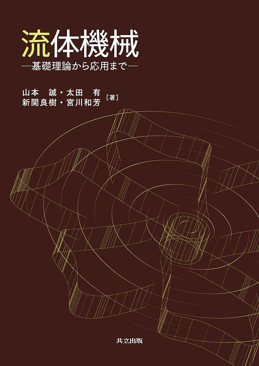 ※商品画像はイメージや仮デザインが含まれている場合があります。帯の有無など実際と異なる場合があります。著者山本誠(著) 太田有(著) 新関良樹(著)出版社共立出版発売日2018年10月ISBN9784320082205ページ数295Pキーワードりゆうたいきかいきそりろんからおうようまで リユウタイキカイキソリロンカラオウヨウマデ やまもと まこと おおた ゆた ヤマモト マコト オオタ ユタ9784320082205内容紹介発電設備や上下水道システムなど社会のインフラを支える基盤技術であるとともに，ロケットやジェットエンジンのような最先端工学の研究対象でもある流体機械について，初学者がその基礎から応用までを広く学ぶために適した教科書・参考書。※本データはこの商品が発売された時点の情報です。目次第1部 基礎編（流体機械の概要/流体機械のエネルギー変換/遠心式ターボ機械の作動原理/軸流式ターボ機械の作動原理/相似法則と性能曲線 ほか）/第2部 応用編（ポンプ/水車/流体継手・トルクコンバータ/送風機・圧縮機/風車 ほか）/付録