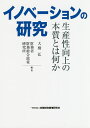 イノベーションの研究 生産性向上の本質とは何か/大橋弘/財務省財務総合政策研究所【3000円以上送料無料】