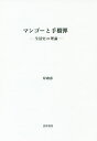 マンゴーと手榴弾 生活史の理論/岸政彦【3000円以上送料無料】