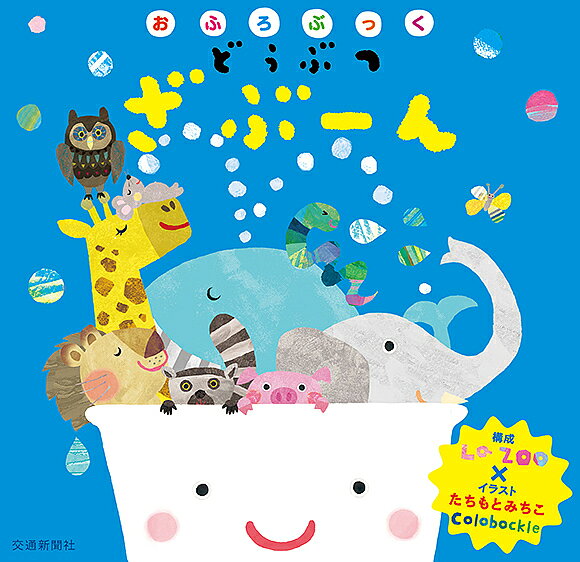 おふろぶっく どうぶつざぶーん／LaZOO／子供／絵本【3000円以上送料無料】