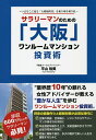 サラリーマンのための「大阪」ワンルームマンション投資術 いまそこに迫る「大増税時代」を乗り切る切り札/平山裕美【3000円以上送料無料】