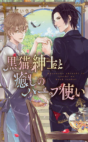黒猫紳士と癒しのハーブ使い／高原いちか【3000円以上送料無料】