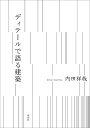 ディテールで語る建築/内田祥哉【3000円以上送料無料】