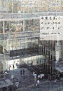 未来を拓くキャンパスのデザイン/日建設計/岩崎克也【3000円以上送料無料】