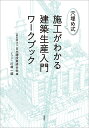 穴埋め式施工がわかる建築生産入門ワークブック/日本建設業連合会/川崎一雄【3000円以上送料無料】