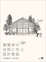 建築家の自邸に学ぶ設計製図/水谷俊博/水谷玲子【3000円以上送料無料】