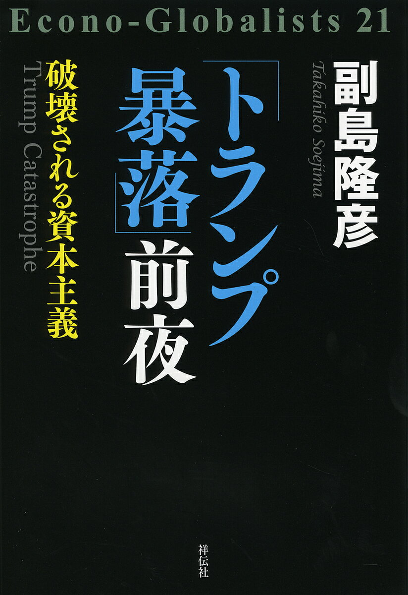 Paperbacks （Nonfiction） - 【3千円以上送料無料】「トランプ暴落」前夜 破壊される資本主義／副島隆彦