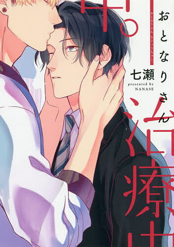 おとなりさん治療中。／七瀬【3000円以上送料無料】