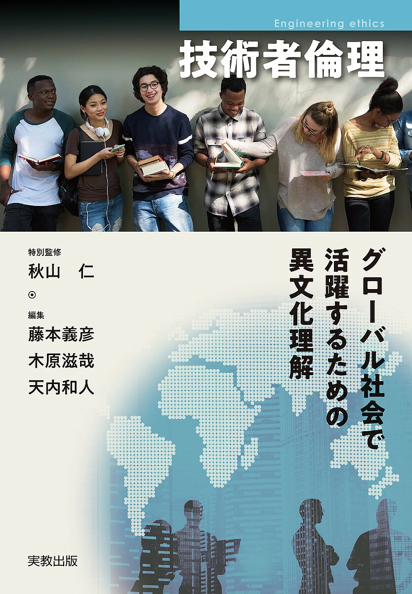 著者秋山仁(特別監修) 藤本義彦(編集) 木原滋哉(編集)出版社実教出版発売日2018年11月ISBN9784407346220ページ数222Pキーワードぎじゆつしやりんりぐろーばるしやかいでかつやくする ギジユツシヤリンリグローバルシヤカイデカツヤクスル あきやま じん ふじもと よし アキヤマ ジン フジモト ヨシ9784407346220内容紹介新しいタイプの技術者倫理のテキスト。異文化コミュニケーションの基本から異文化理解、技術者倫理まで、グローバルエンジニアを志す人に必要な内容を一冊にまとめた。※本データはこの商品が発売された時点の情報です。目次第1部 グローバル社会のコミュニケーション（文化の多様性と異文化交流/異文化のトレーニング ほか）/第2部 異文化の人々とともに（外国人からみた日本人/異文化の人とともに働く1 ヨーロッパ ほか）/第3部 グローバルエンジニアの倫理（異文化の中で働く/異文化と消費者のニーズ ほか）/第4部 グローバル社会の課題とゆくえ（グローバル化と国家の変容/国際経済システム ほか）