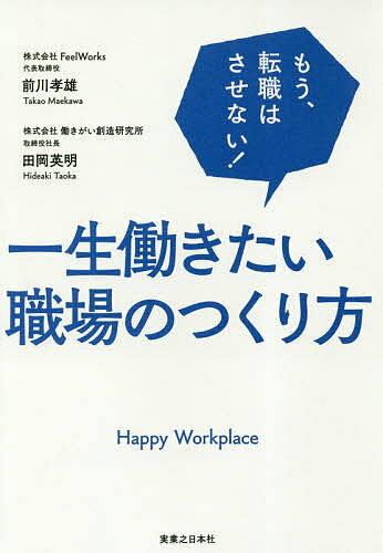Entrepreneurship - 一生働きたい職場のつくり方 もう、転職はさせない!／前川孝雄／田岡英明【3000円以上送料無料】