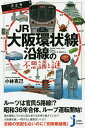 JR大阪環状線沿線の不思議と謎／小林克己【3000円以上