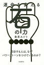 運命を変える石の力 成功する人は、なぜパワーストーンをつけているのか?/桑原みどり【3000円以上送料無料】