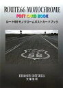 ルート66モノクロームポストカードブック/大塚浩司【3000円以上送料無料】