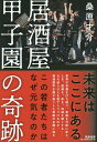 著者桑原才介(著)出版社筑摩書房発売日2018年10月ISBN9784480818492ページ数319Pキーワードビジネス書 いざかやこうしえんのきせきこのわかものたちわ イザカヤコウシエンノキセキコノワカモノタチワ くわばら さいすけ クワバラ サイスケ9784480818492内容紹介人を、組織を、業界を、地域を強くする。彼らの影響力の源はどこにあるのか？居酒屋日本一を決めよう！──大嶋啓介、赤塚元気、深見浩一、上山弘朗。13年前、この4人の若き居酒屋店主から始まった呼びかけは、いまや全国から1700店を超える繁盛店が予選を繰り広げ、全国大会は毎年、全国から5000名の観客を集める一大イベントとなった。ライバル店同士が店づくりのノウハウを明かして競い合う。なぜそんな必要があるのか？ 何の得になるのか？いったい誰が集まるのか……。無謀だ無茶だ、と誰もが思った。しかしこの「居酒屋甲子園」にかかわる人も組織も活性化し、街や地域までも元気にしつつある。「居酒屋から日本を元気に──」という旗印は、いまや現実のものになりつつある。そればかりではない。介護、旅館、エステ、建設職人、パチンコ等々、他業界にも「甲子園」は波及し、海外にまで拡がっている。もはや一種の社会現象と言ってもよいかもしれない。なぜ「居酒屋甲子園」はこれほどまでに人を魅了するのか。ここには、人の育て方、組織の作り方、業界や地域の活性化まであらゆるヒントが詰まっている。まさにこれは「新しいビジネスのあり方」なのだ。時代に即応し、しなやかに進化と成長を続ける『居酒屋甲子園」の奇跡の全貌に迫る。※本データはこの商品が発売された時点の情報です。目次1 居酒屋甲子園の誕生/2 10年後を見据えた改革/3 成長と成熟とその展開/4 走り続ける卒業生たち/5 他業界への波及と影響/6 居酒屋甲子園とは何なのか