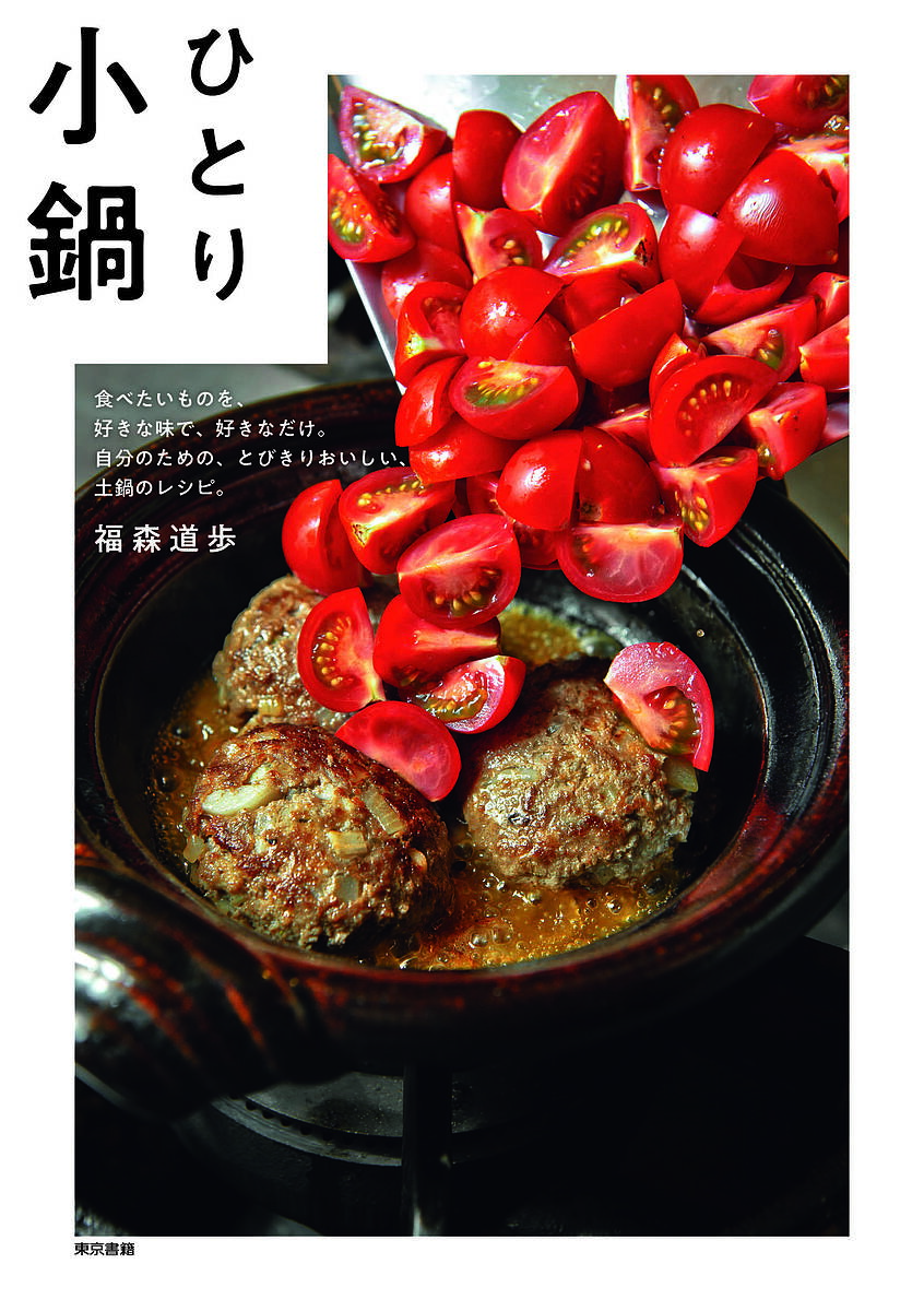 ひとり小鍋 食べたいものを、好きな味で、好きなだけ。自分のための、とびきりおいしい、土鍋のレシピ。／福森道歩／レシピ【3000円以上送料無料】のサムネイル