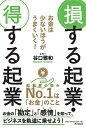 損する起業・得する起業 お金は少ないほうがうまくいく!/谷口雅和【3000円以上送料無料】