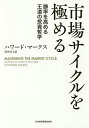 市場サイクルを極める 勝率を高める王道の投資哲学/ハワード・マークス/貫井佳子【3000円以上送料無料】