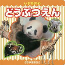 どうぶつえん/内山晟/子供/絵本【3000円以上送料無料】