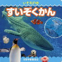 すいぞくかん/内山晟/子供/絵本【3000円以上送料無料】