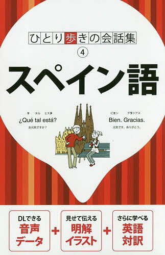 出版社JTBパブリッシング発売日2018年12月ISBN9784533129582ページ数302Pキーワードすぺいんごひとりあるきのかいわしゆう4 スペインゴヒトリアルキノカイワシユウ49784533129582